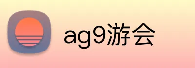 ag9游会 logo